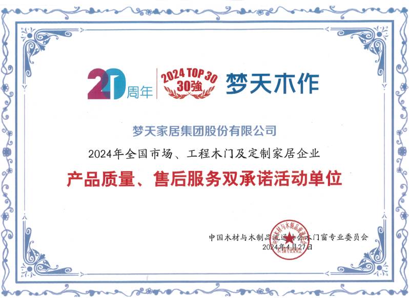 2024年全国市场、工程木门及定制家居企业产品质量、售后服务双承诺活动单位