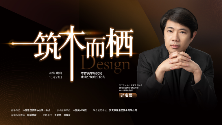 木作美学研究院唐山分院即将成立，邀您共话美好人居